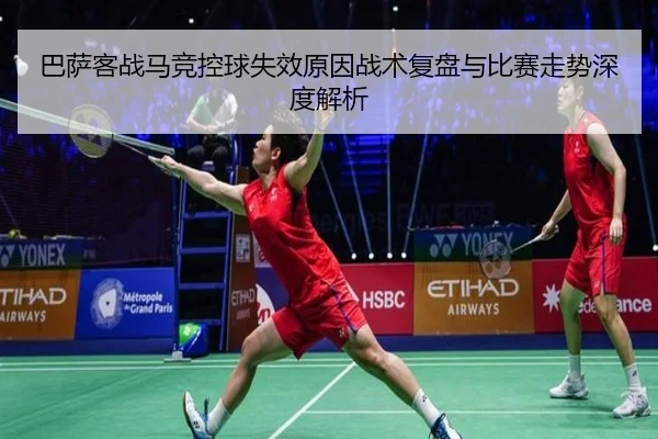 巴萨客战马竞控球失效原因战术复盘与比赛走势深度解析