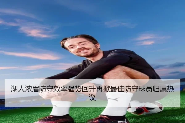 湖人浓眉防守效率强势回升再掀最佳防守球员归属热议