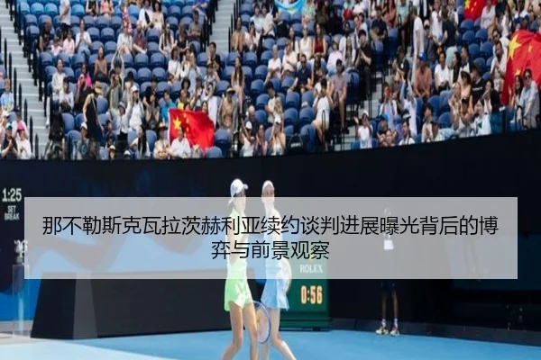 那不勒斯克瓦拉茨赫利亚续约谈判进展曝光背后的博弈与前景观察