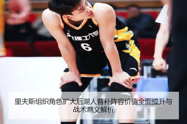 里夫斯组织角色扩大后湖人替补阵容价值全面提升与战术意义解析