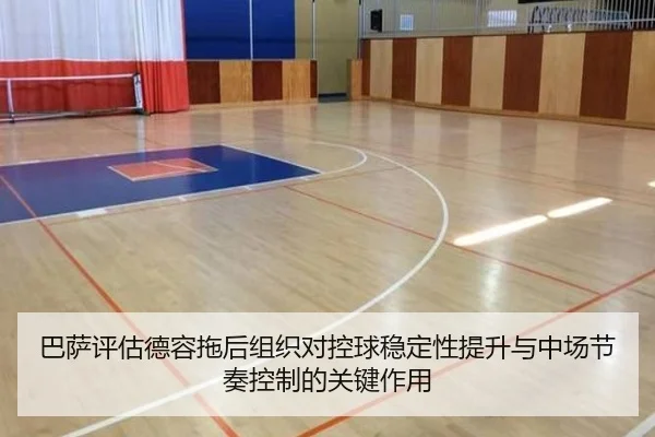 巴萨评估德容拖后组织对控球稳定性提升与中场节奏控制的关键作用
