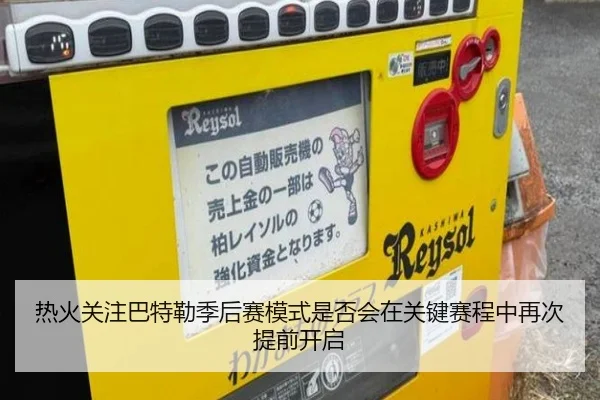 热火关注巴特勒季后赛模式是否会在关键赛程中再次提前开启