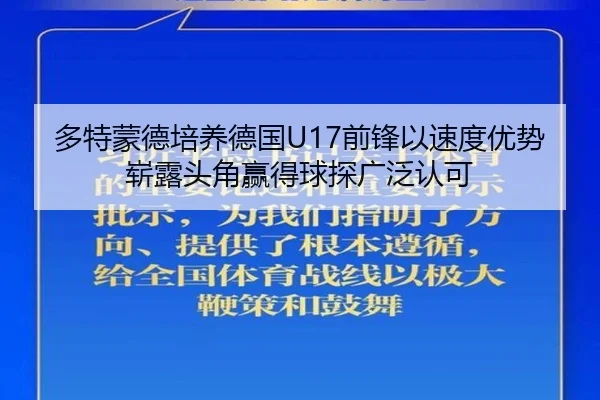 多特蒙德培养德国U17前锋以速度优势崭露头角赢得球探广泛认可